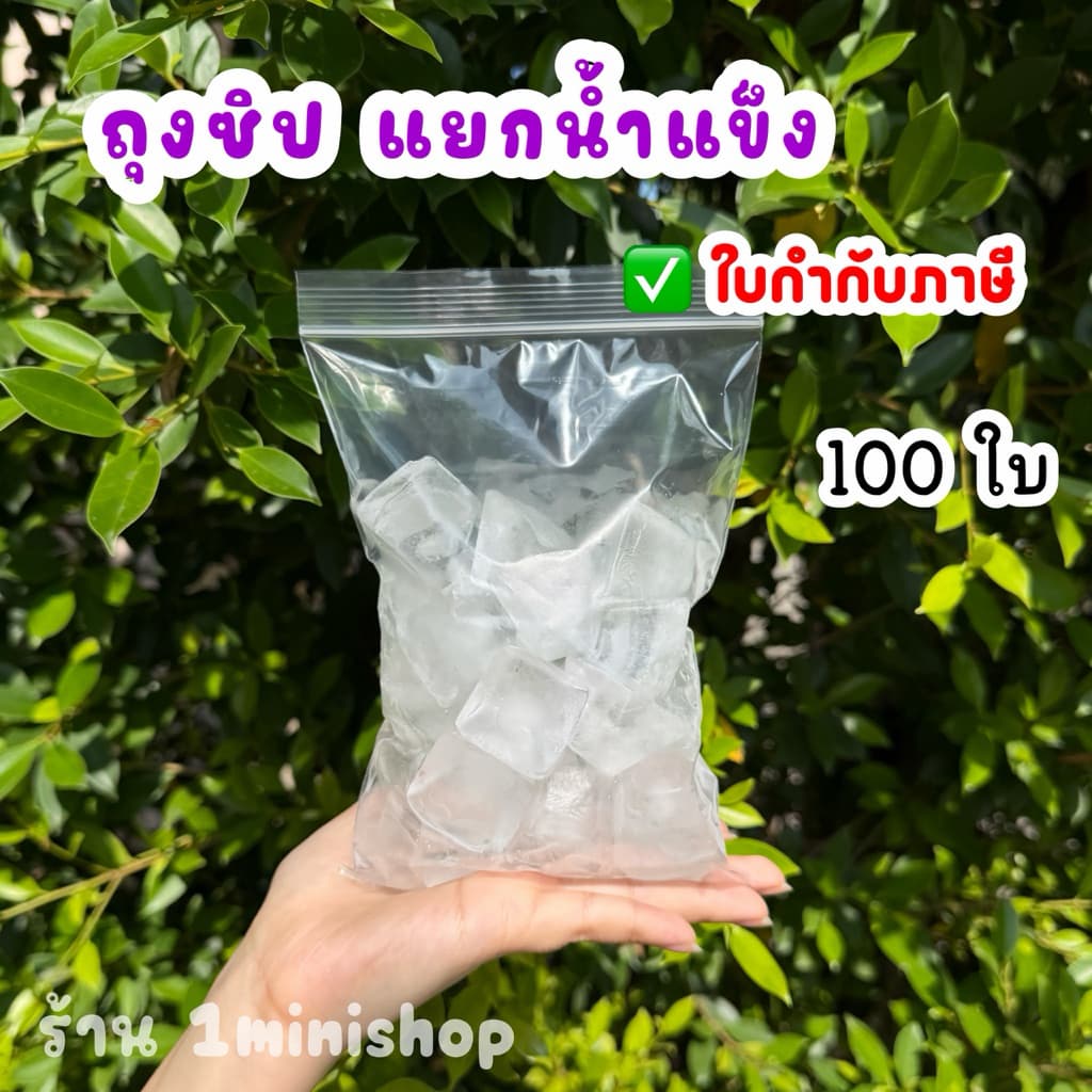 ถุงซิปแยกน้ำแข็ง สำหรับร้านกาแฟ ร้านน้ำ คาเฟ่ รูปที่ 1