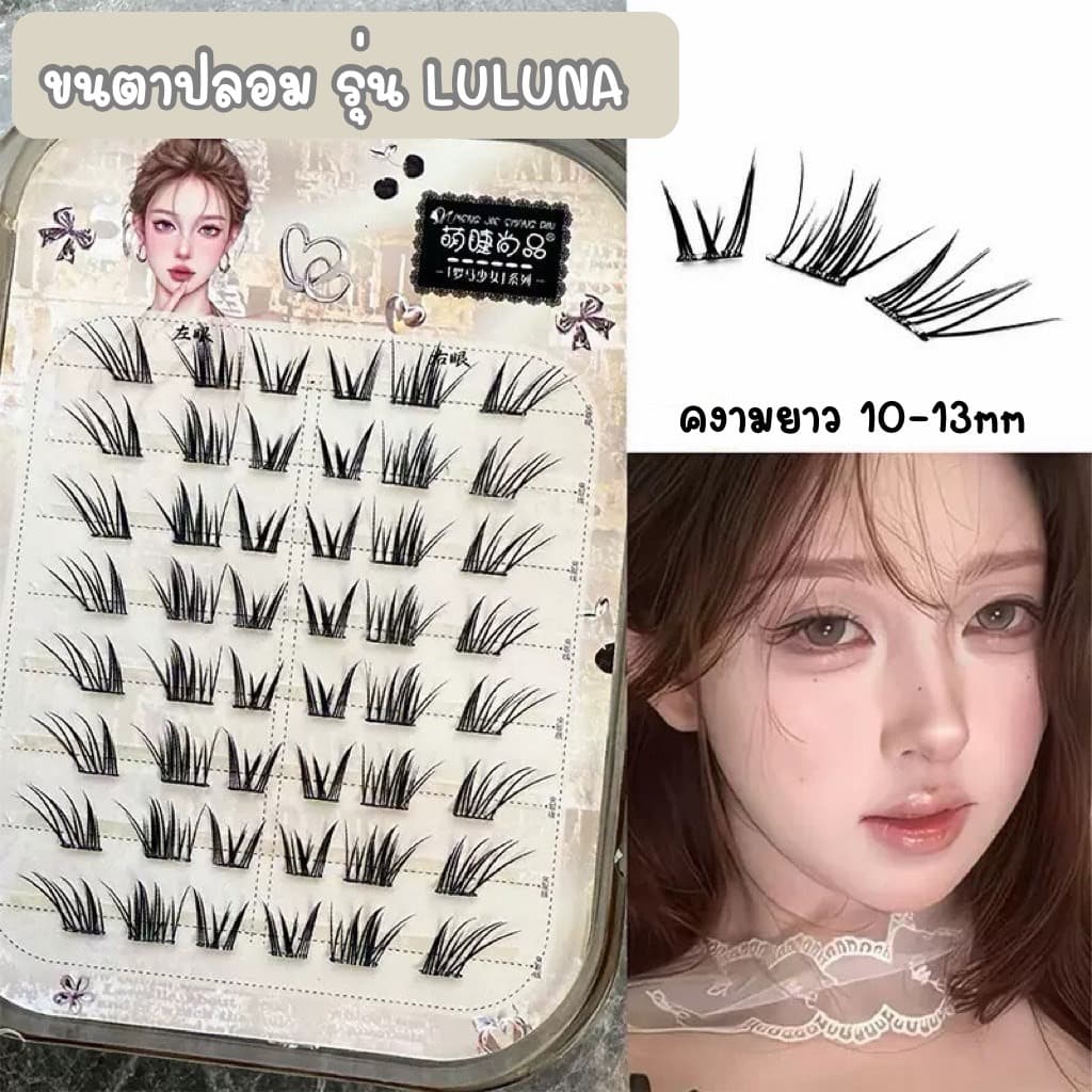 ขนตาปลอม รุ่น LULUNA ขนตาปลอม 3D แบบช่อ Cateye Style หางตาเฉี่ยว ยาว 10-13mm ยาวนุ่ม ไม่แข็ง เป็นธรรมชาติ บางเบา สบายตา รูปที่ 1