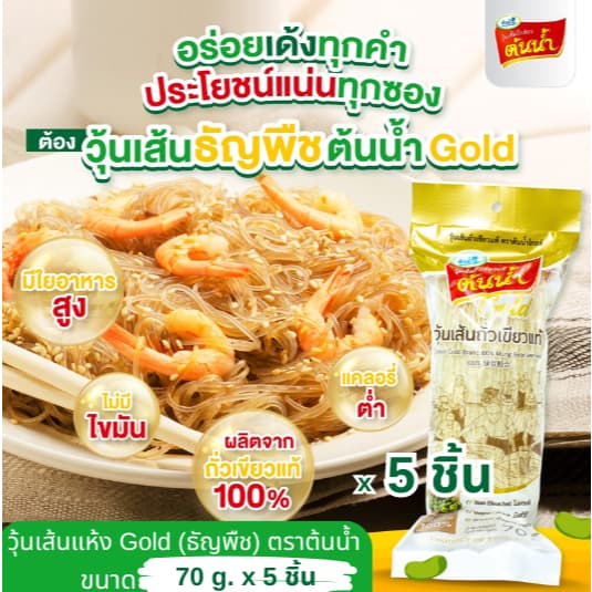 วุ้นเส้น ต้นน้ำ gold 70 กรัมx5ห่อ ถั่วเขียวล้วนๆ100% ไม่ฟอกสี รูปที่ 1