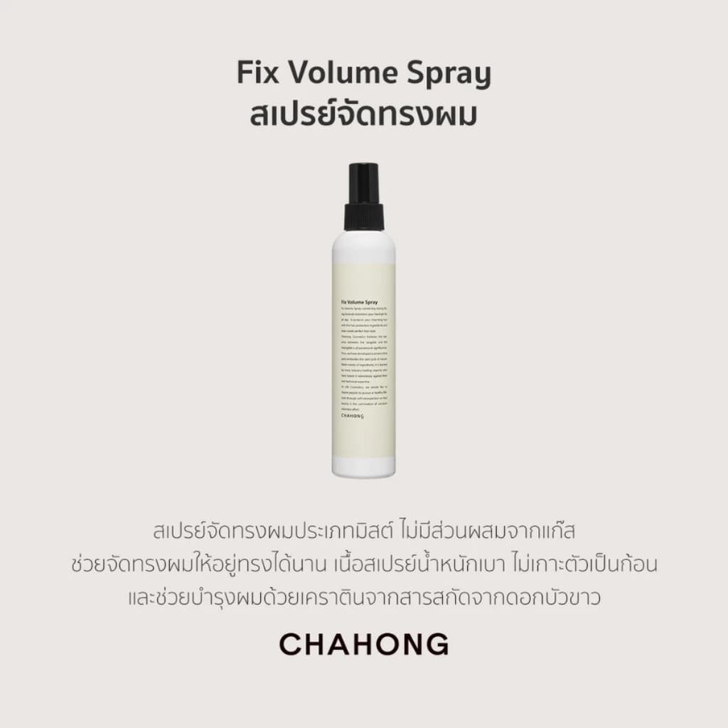 Chahong - Fix Volume Hair Spray สเปรย์แต่ง เพิ่มวอลลุ่มผม สเปรย์เซ็ทผม รูปที่ 7