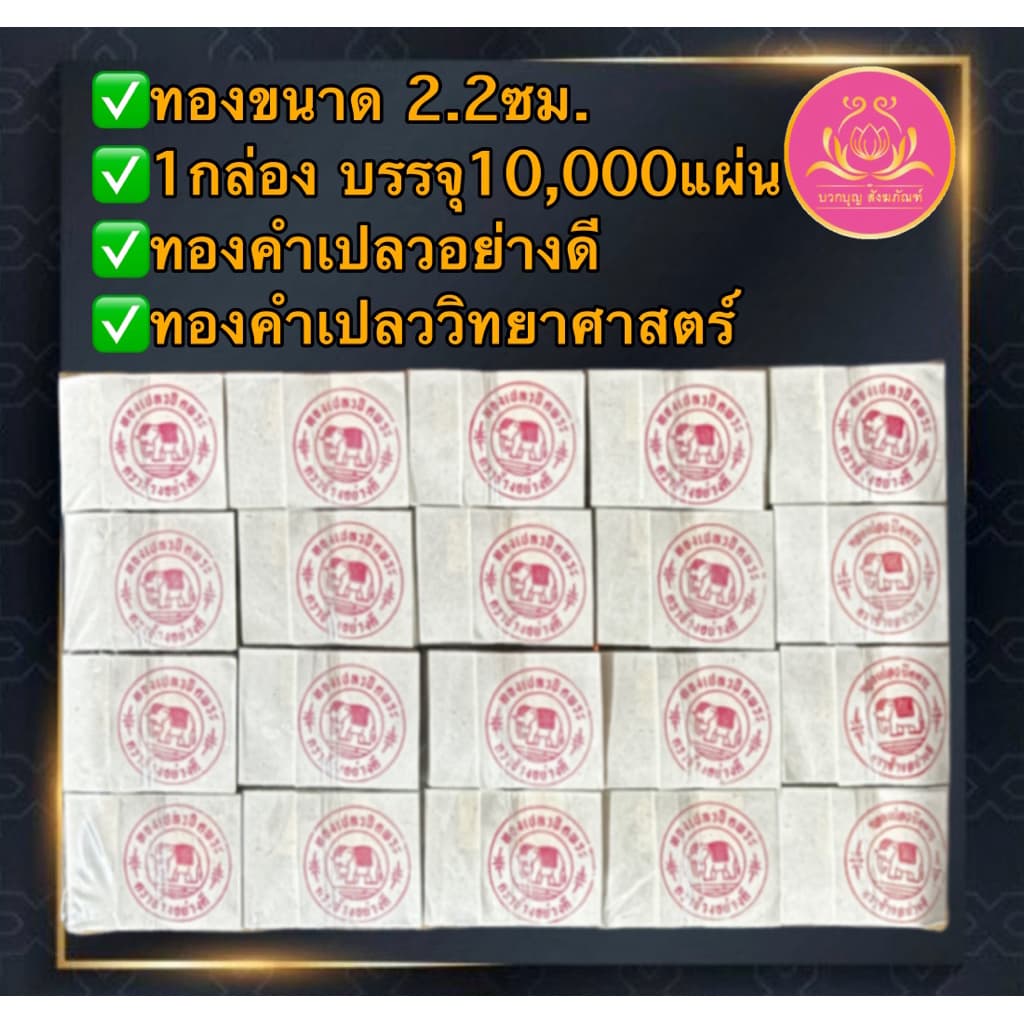 แผ่นทองคำเปลว ราคาโรงงาน ทองปิดพระ ทองวิทยาศาสตร์ ทองตราช้าง ทองK แผ่นทองแปะพระ ปิดลูกนิมิต จัดชุดถวายธูปเทียนวัด รูปที่ 4