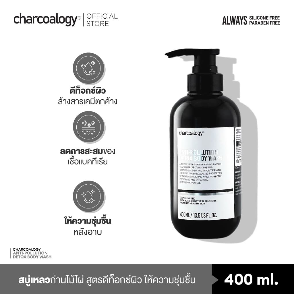 ชาร์โคโลจีสบู่เหลวถ่านไม้ไผ่ สูตรดีท็อกซ์ผิว Charcoalogy Age Defense Hydrating Detox Body Wash 400ml รูปที่ 3