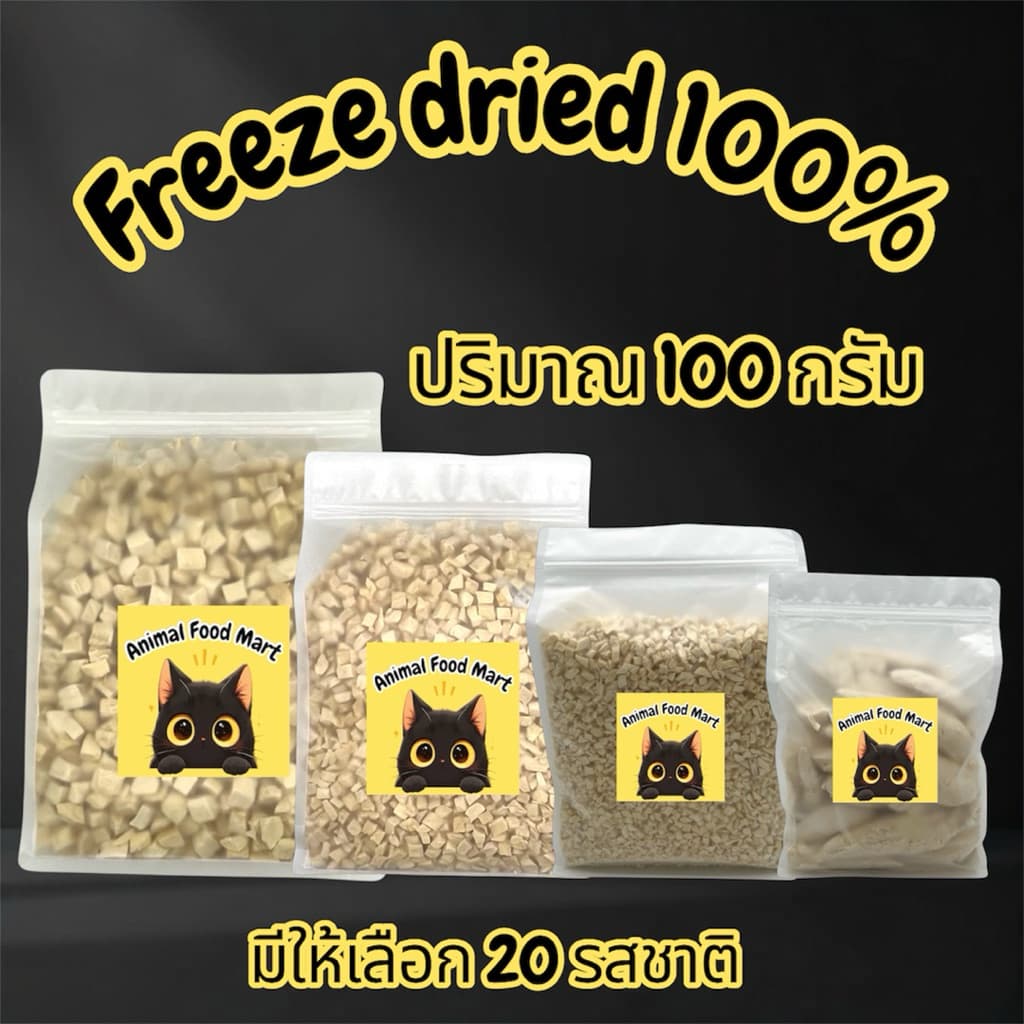 AFM ฟรีซดรายแมว 100กรัม อกไก่เต๋า ไก่เต๋าเล็ก หน้าอกไก่ชิ้น อกเป็ด แซลมอน ไข่แดง หญ้าแมว ตับไก่ มี20รสชาติ สดใหม่ทุกวัน รูปที่ 1