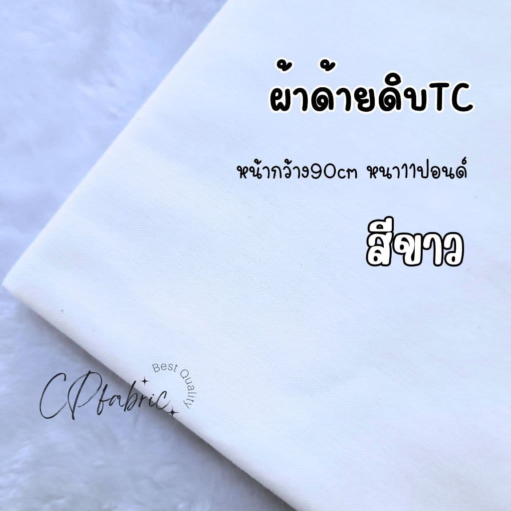 ผ้าดิบ ผ้าด้ายดิบ ผ้าแคนวาส 11ปอนด์ หน้ากว้าง90cm รูปที่ 1