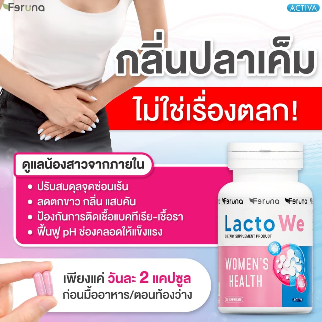 Feruna LactoWe ฟีรูน่าแลคโตวี Postbiotics Totipro โพรไบโอติกส์ 13 สายพันธุ์สำหรับผู้หญิง ปรับสมดุลค่าPH รูปที่ 3