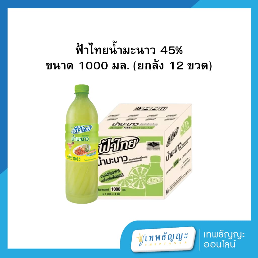 ฟ้าไทย น้ำมะนาว 45% ยกลัง รูปที่ 2