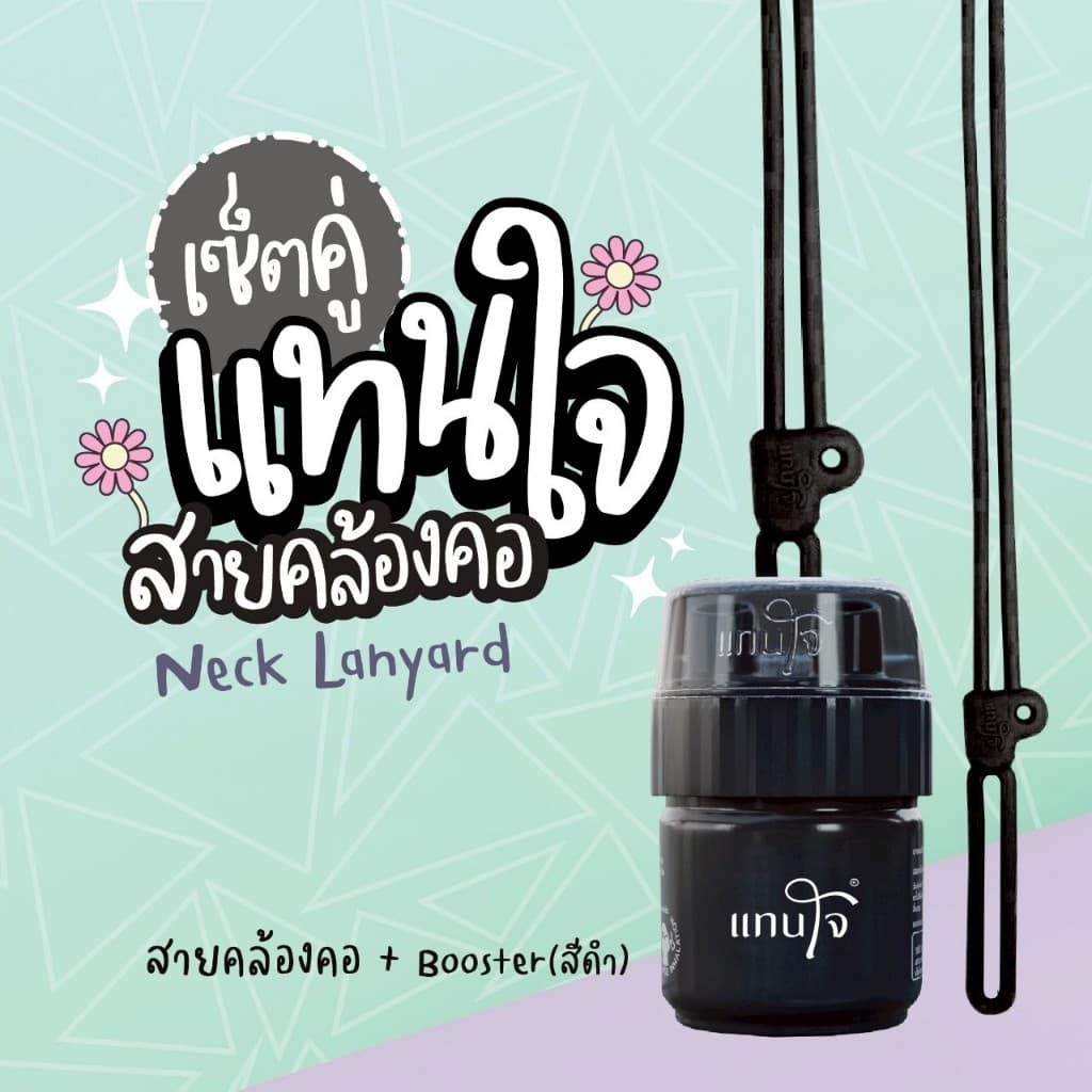 Set คู่ แทนใจบูสเตอร์ + สายคล้องคอ สายคล้องยาดมแทนใจ ขนาด 50 cm. มี 5 สีให้เลือก เขียว,ชมพู,ส้ม,ม่วง,ดำ รูปที่ 2