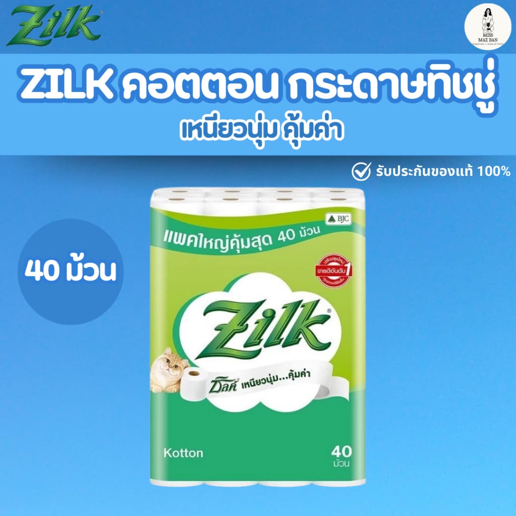 Zilk ซิลค์ คอตตอน กระดาษชำระ 40 ม้วน ทิชชู่ ซึมซับน้ำดีเยี่ยม หนา นุ่ม ไม่เปื่อยง่าย คุ้มค่า รูปที่ 1