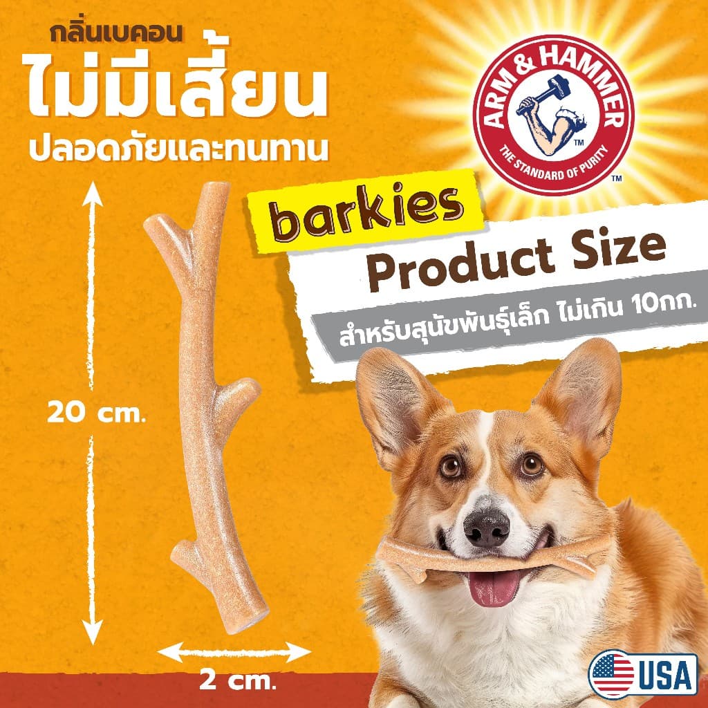 Arm and Hammer Barkies ของเล่นขัดฟันสุนัข กลิ่นเบคอน แทะเพลิน ขนาด20ซม. รูปที่ 3