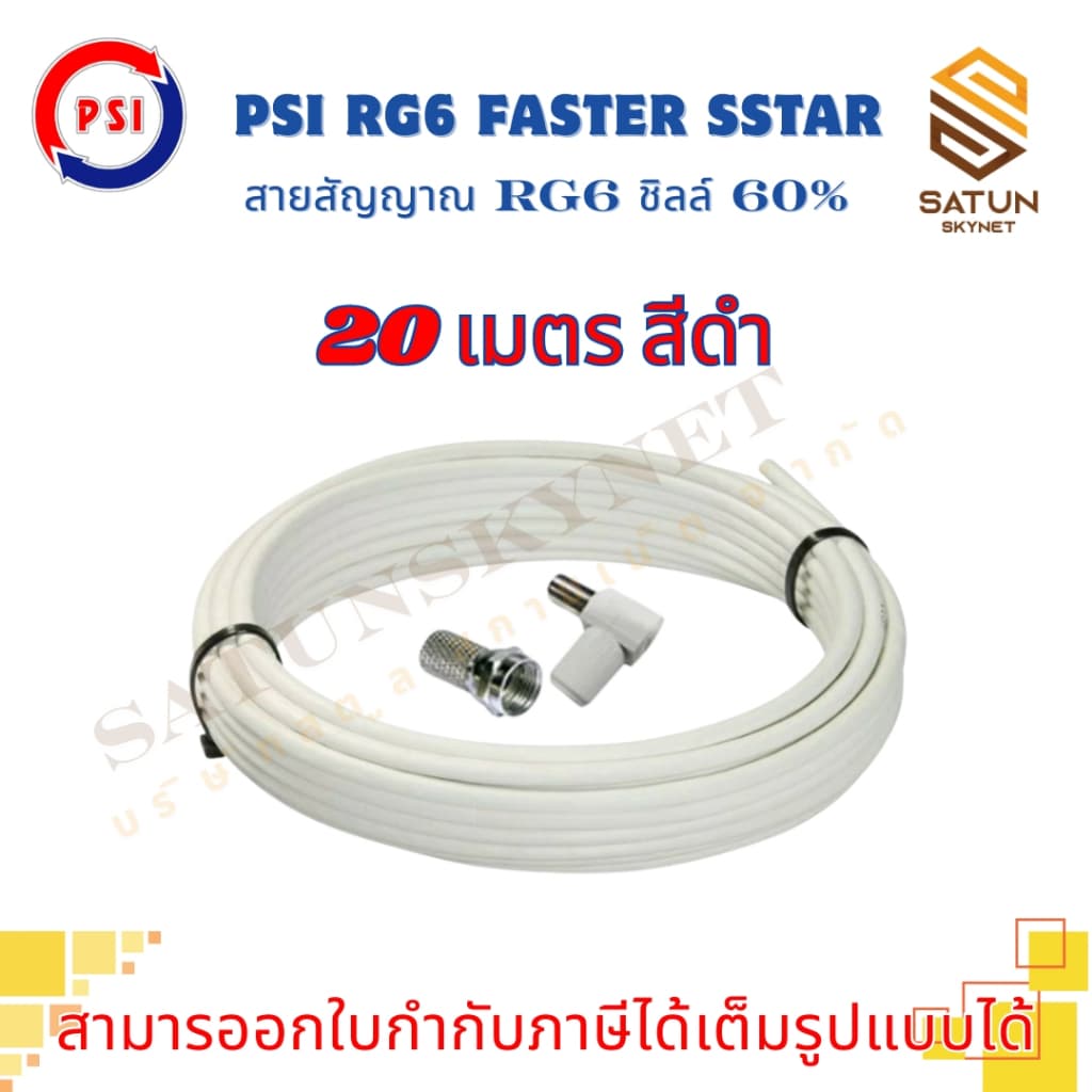 สายนำสัญญาณ PSI RG6 เลือกความยาว 5 - 30 เมตร FASTER SSTAR ชิลล์ 60% สำหรับ สายอากาศ พร้อมเข้าหัว รูปที่ 9