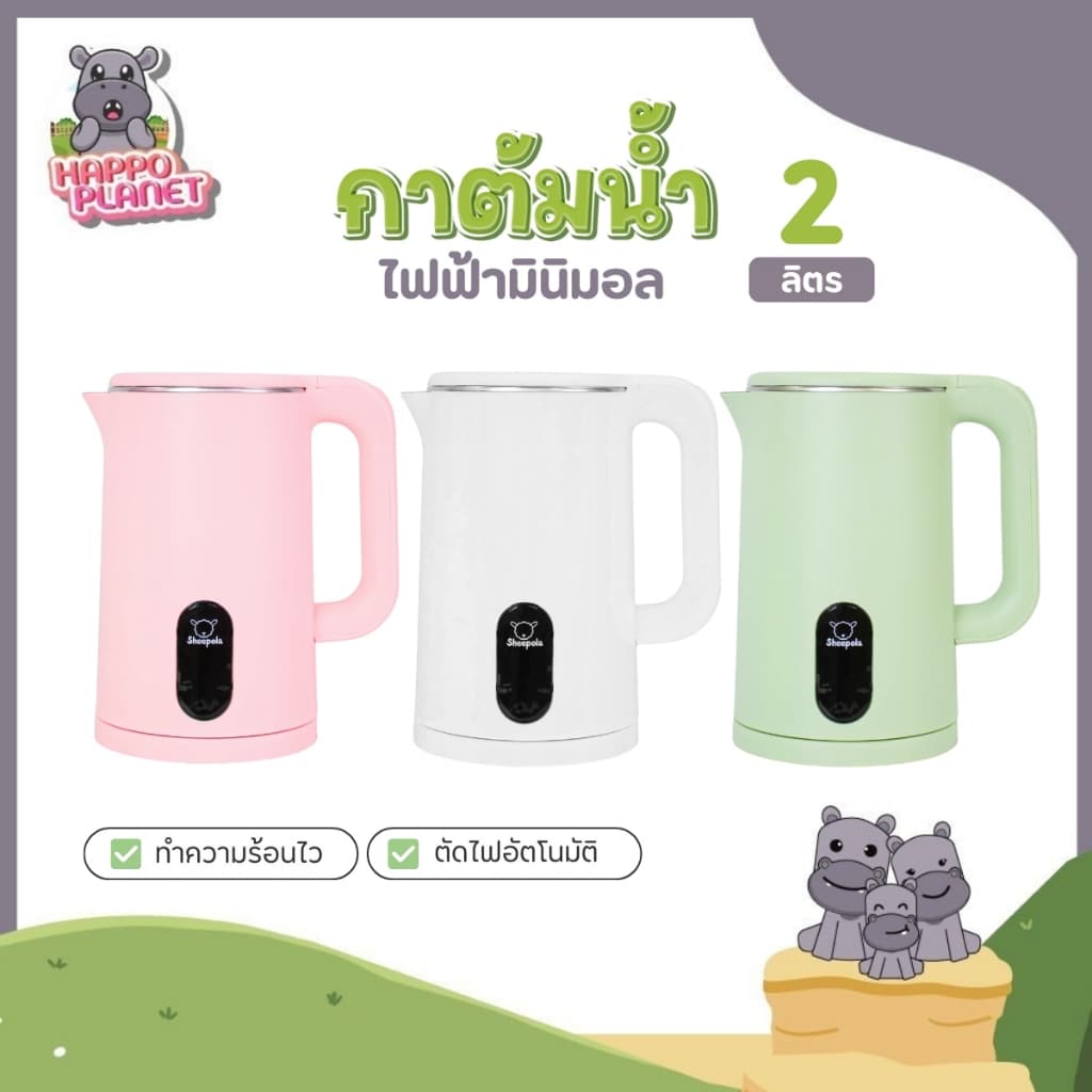 กาต้มน้ำไฟฟ้า2 ลิตร มินิมอล รับประกัน1ปี Sheepola สีเขียว ขาว ชมพู กาต้มน้ำ สแตนเลส กาต้มน้ำปิดอัตโนมัติ กาน้ำร้อน
