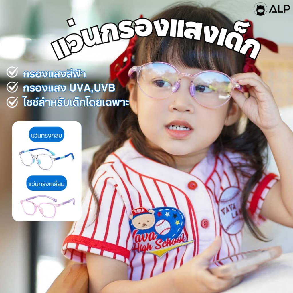ALP แว่นเด็ก แว่นกรองแสงสีฟ้า อายุ 3-10 ปี กรอบ TR90 ทับได้ งอได้ ไม่แตก รุ่น ALP-BB0054 รูปที่ 8