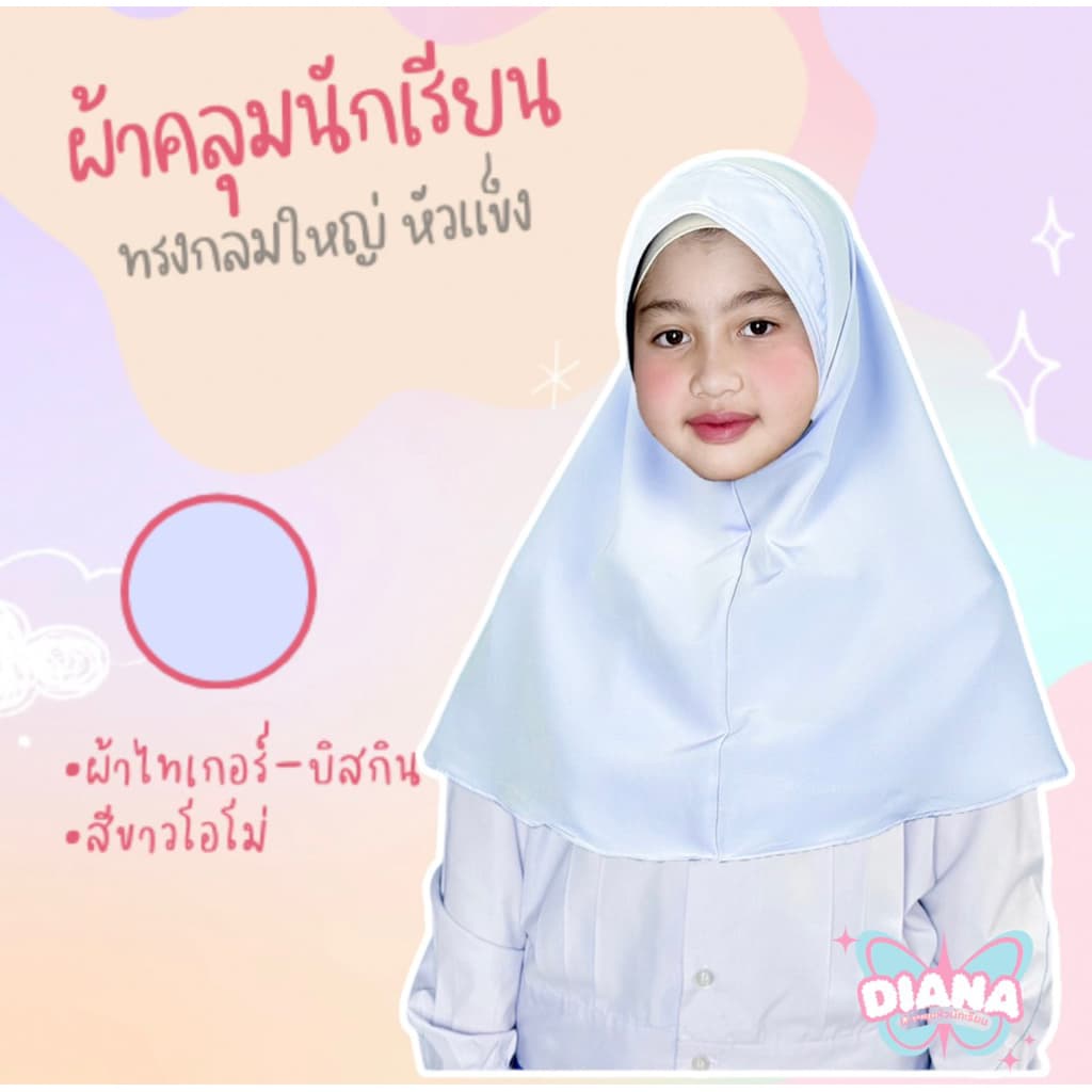 ผ้าคลุมหัวนักเรียน ทรงกลม หัวแข็ง ไม่มีคาง ผ้าบิสกิน ปักชื่อ รูปที่ 4