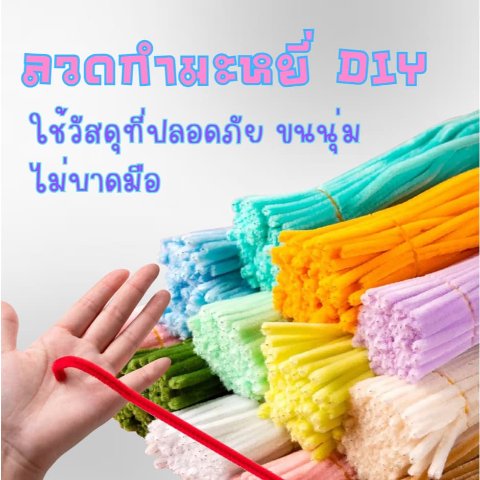 ลวดกำมะหยี่ DIY 100 เส้น ขนหนานุ่ม หลากสีสัน สำหรับทำช่อดอกไม้ ของเล่น และประดิษฐ์ ปลอดภัย ทนทาน รูปที่ 7