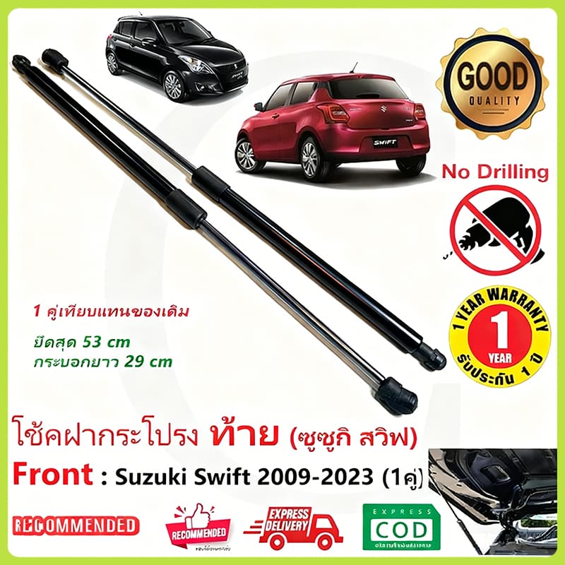โช้คฝาท้าย Suzuki Swift 1คู่ ซ้าย ขวา แทนของเดิม ซูซูกิ สวิฟ 10 11 12 13 14 15 16 17 18 19 20 22 23 24 OEM รูปที่ 1