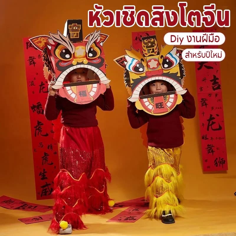 หัวสิงโต ตรุษจีน ทำจากกระดาษ ใส่ได้ทั้งเด็กและผู้ใหญ้ คอสเพลย ชุดแฟนซี รูปที่ 2