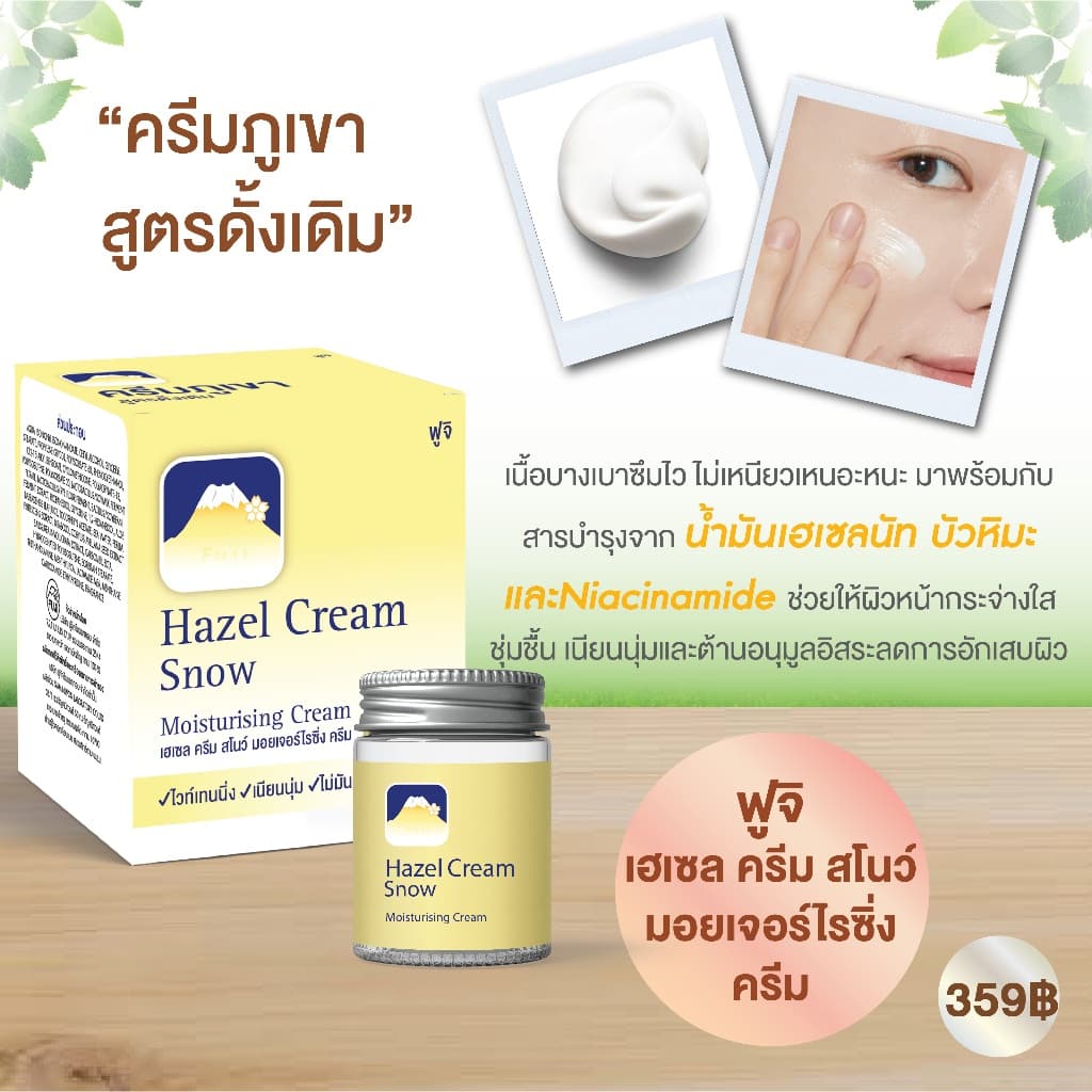 ครีมภูเขา ฟูจิ เฮเซล ครีม สโนว์ มอยเจอร์ไรซิ่ง 50 ก. รูปที่ 5