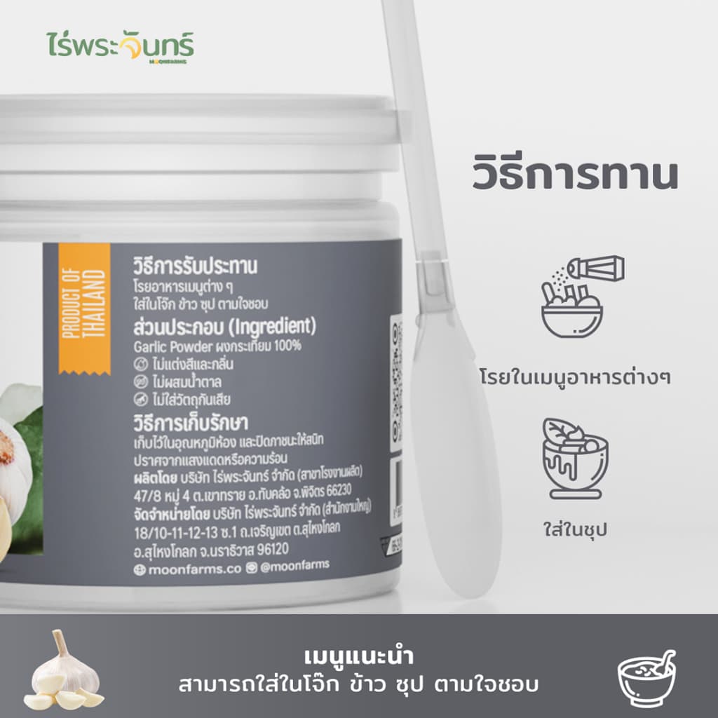 ผงกระเทียม มีอย. แท้ ไม่ผสมแป้งและน้ำตาล แบรนด์ไร่พระจันทร์ ( Garlic powder กระเทียมผง กระเทียม กะเทียม กะเทียมผง ) รูปที่ 6