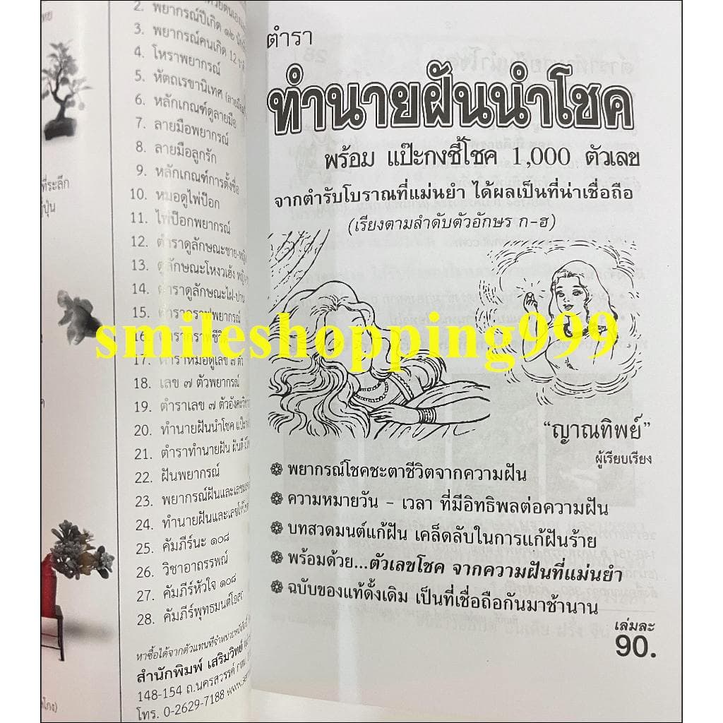 หนังสือทำนายฝัน ฝันพยากรณ์ หนังสือโหราศาสตร์ ทำนายฝัน แปะกงชี้1000 เลขเด็ด หนังสือดูดวง พยากรณ์ รูปที่ 5