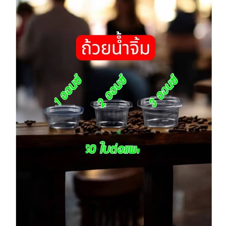 ถ้วยน้ำจิ้มฝาล็อค ฝาติด PET+ฝา และแบบถ้วยจีบไม่มีฝา ขนาด 1oz./2oz./3oz/. ตราผึ้ง รูปที่ 4