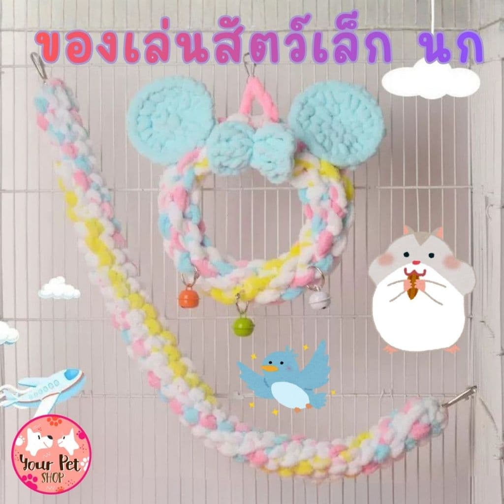 เชือกปีนสัตว์เล็ก นก ชูก้า กระรอก ยาว 64cm หนา 4cm ของเล่นสัตว์ฟันแทะ Small Pet รูปที่ 1