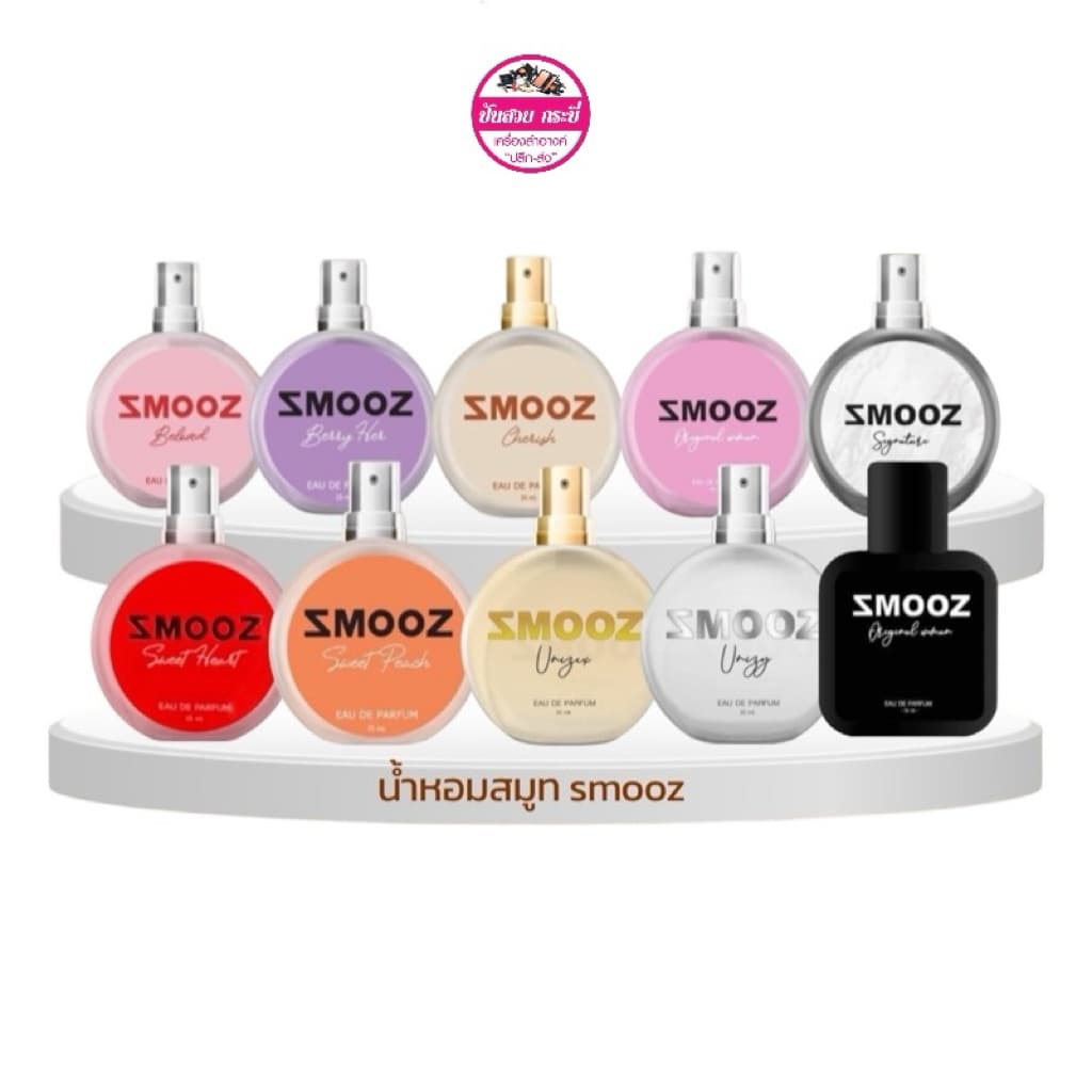 น้ำหอมสมูท Smooz แบบหัวฉีด ขนาด 35ml. รูปที่ 1