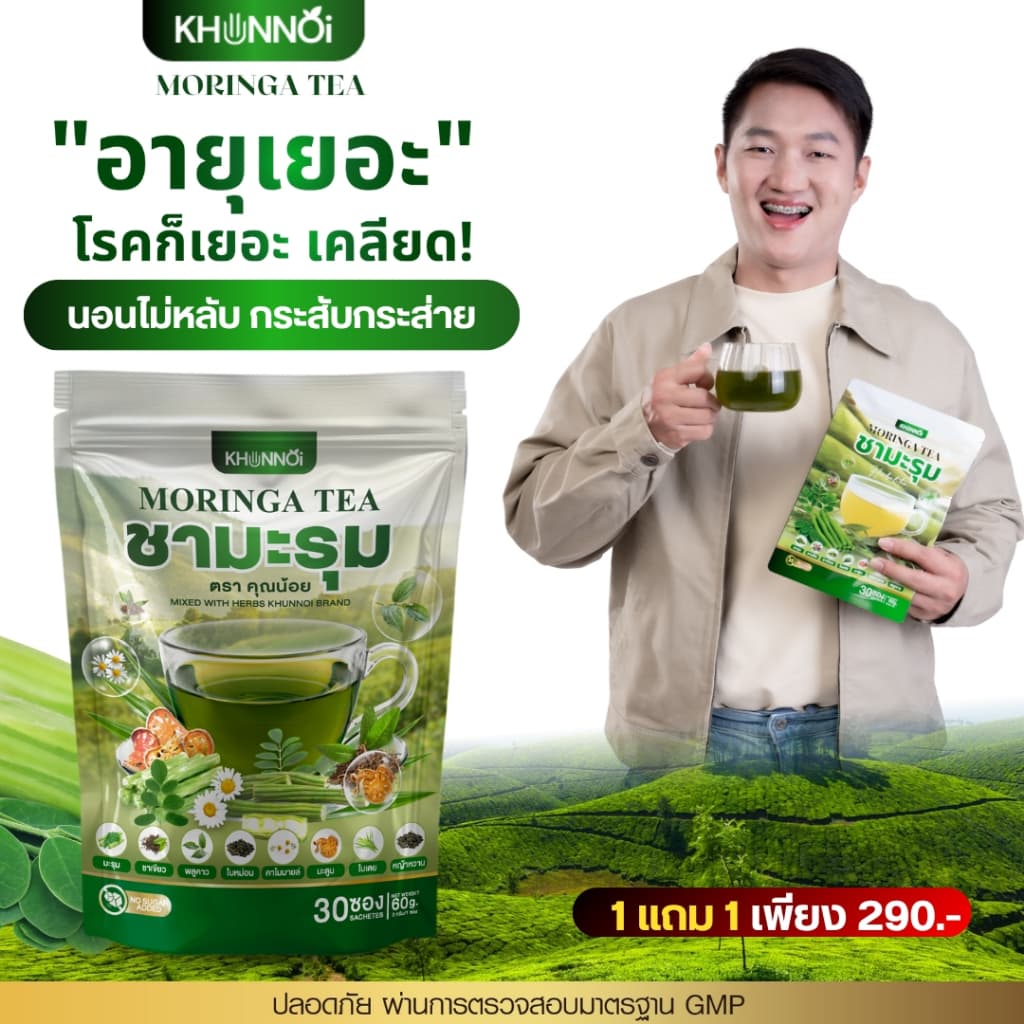 {3แถม3} ชามะรุม ตราคุณน้อย Moringa Tea ชามะรุมเพื่อสุขภาพ สารสกัด8ชนิดจากธรรมชาติ 1ห่อ + รูปที่ 8
