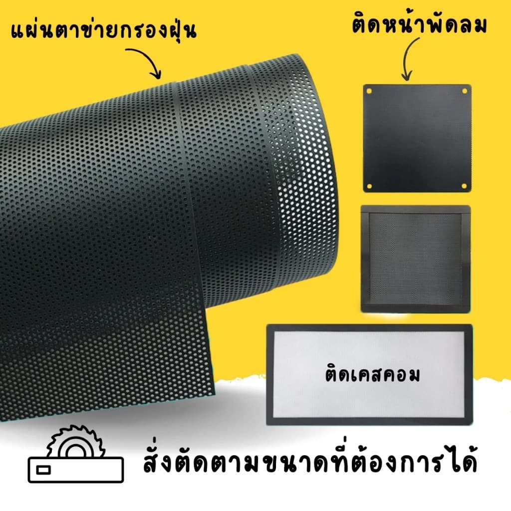 แผ่นตาข่ายกรองฝุ่น พร้อมแถบแม่เหล็ก ติดคอมพิวเตอร์และอื่นๆ ตัดขนาดต้องการได้ แจ้งแชท รูปที่ 2