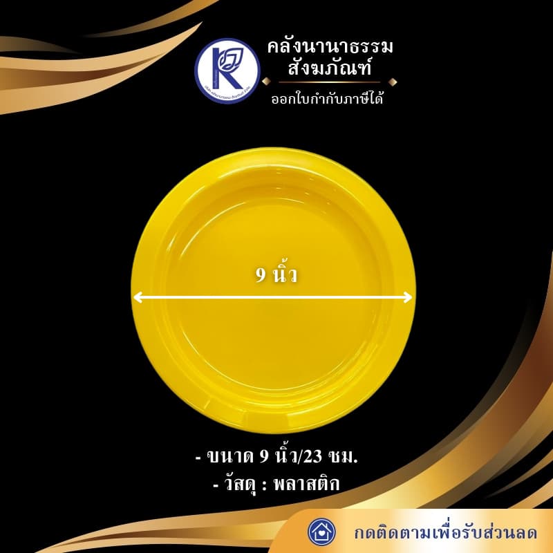 ถาด/จานเหลือง/ถาดเหลืองพลาสติก 9 นิ้ว รหัส 28000716 | คลังนานาธรรม สังฆภัณฑ์ รูปที่ 2