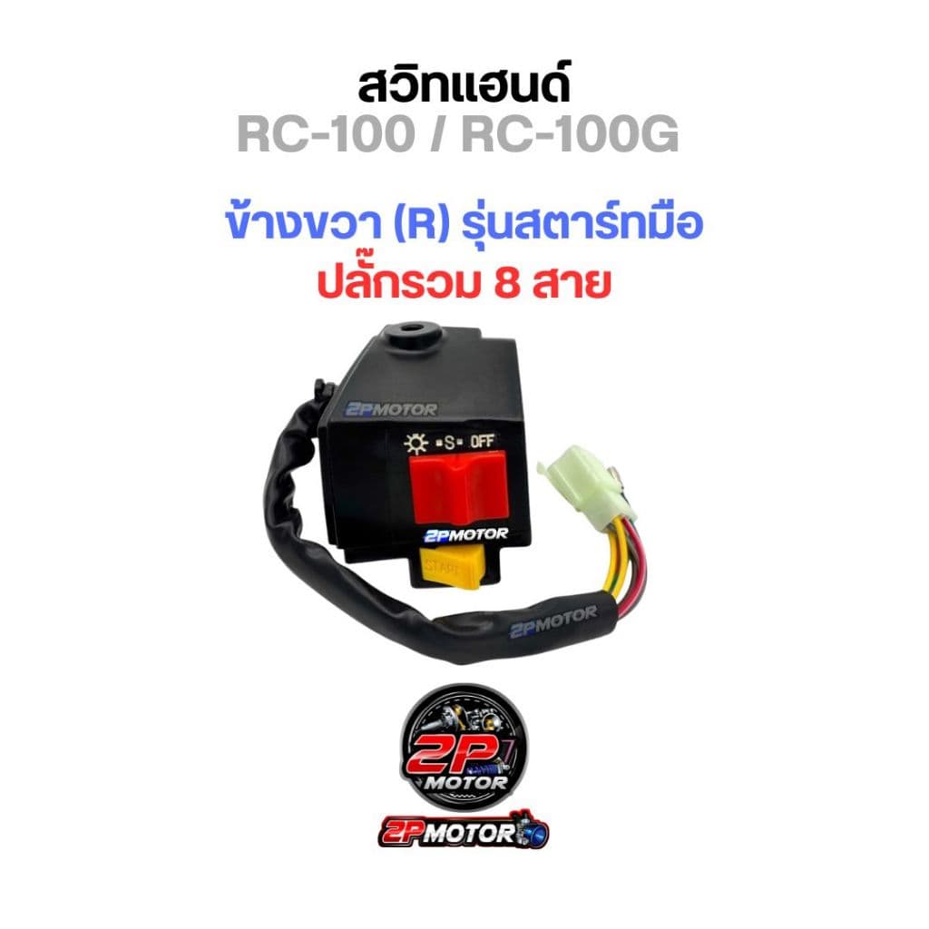 สวิตซ์แฮนด์ RC-100 / RC-100G สตาร์ทเท้า และ สตาร์ทมือ / อาร์ซ๊ / สวิทซ์แฮนด์ รูปที่ 4