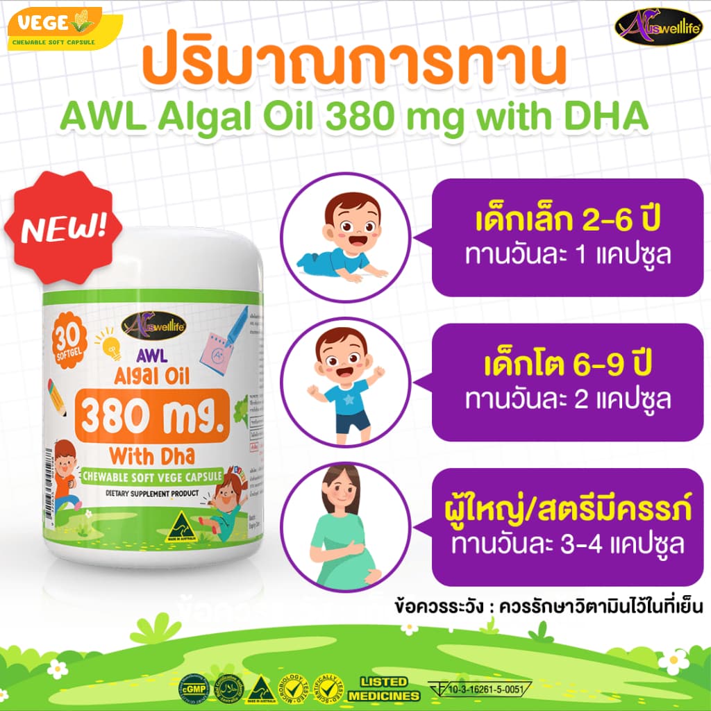 AWL ALGAL OIL 380mg with DHA Chewable VEGE Soft Capsules บำรุงสมอง เพิ่มความจำ Auswelllife รูปที่ 4