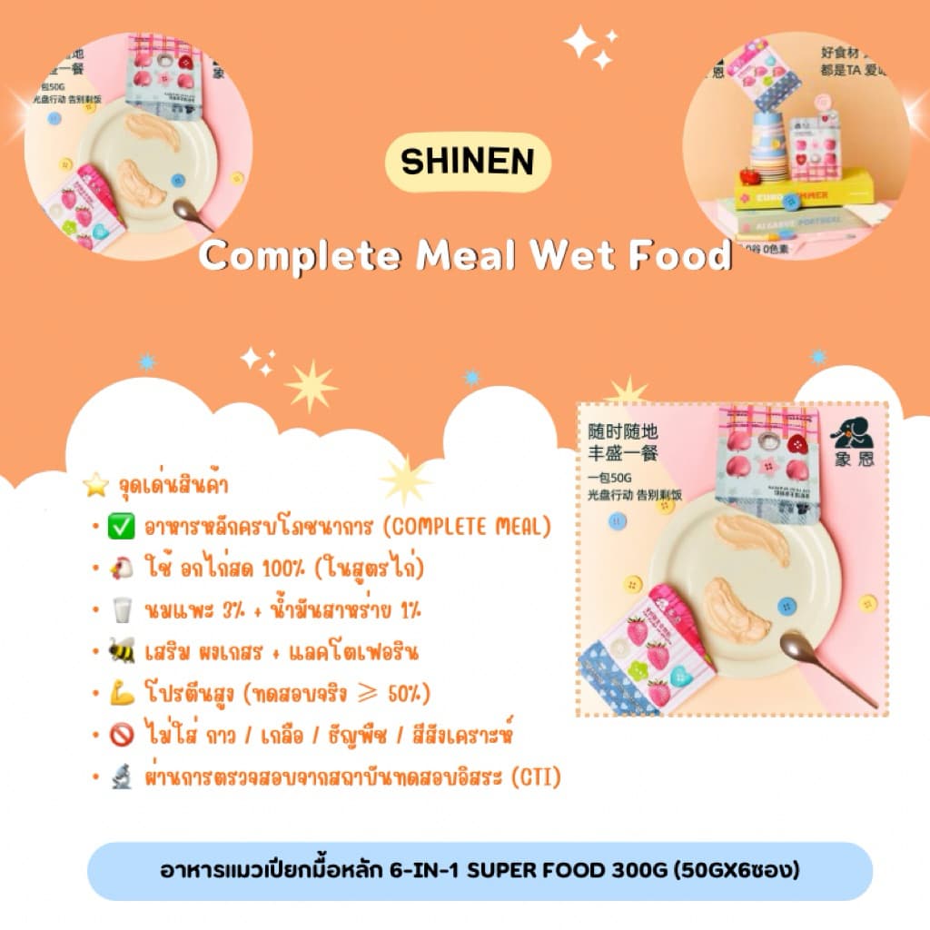 Shinen - Complete Meal Wet Food อาหารแมวเปียกมื้อหลัก 6-in-1 Super Food 300g รูปที่ 2