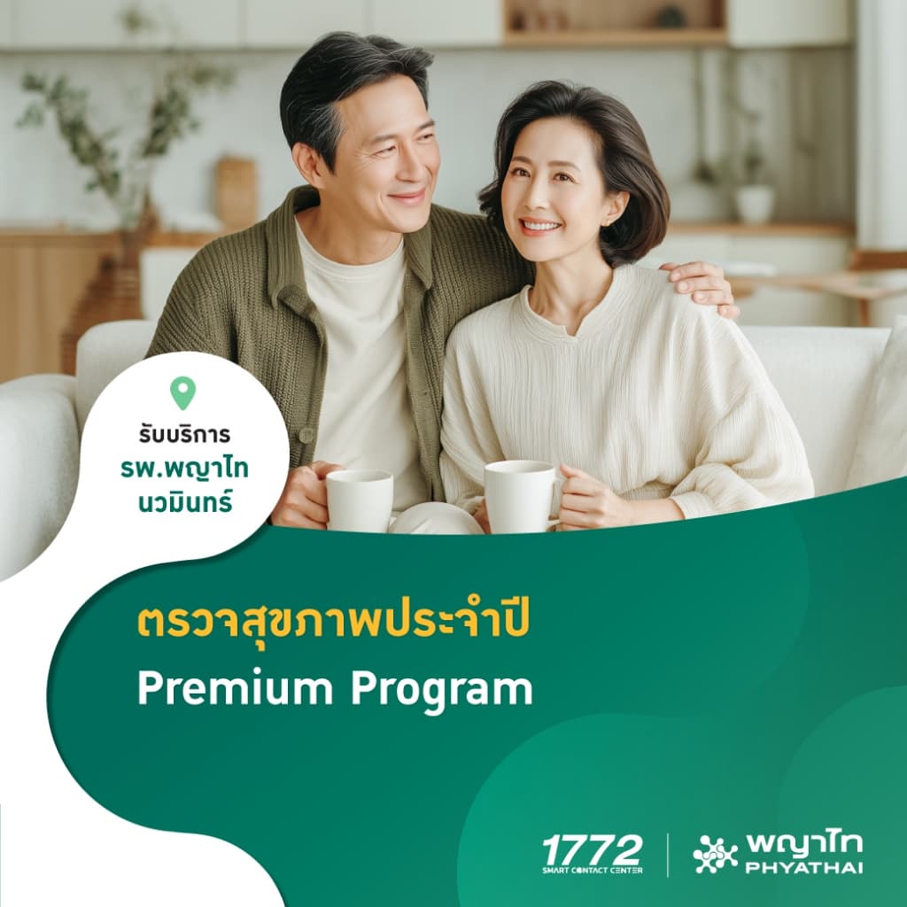 พญาไท นวมินทร์ - ตรวจสุขภาพประจำปี 2569 Premium Program รูปที่ 1