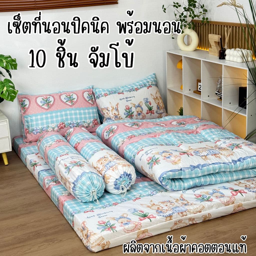 ชุดเซ็ตที่นอนปิคนิคจัมโบ้10ชิ้นสุดคุ้ม ปลอกถอดซักได้ และเซ็ตที่นอนปิคนิค6ชิ้นราคาประหยัด เนื้อผ้าคอตตอนนุ่มลื รูปที่ 5