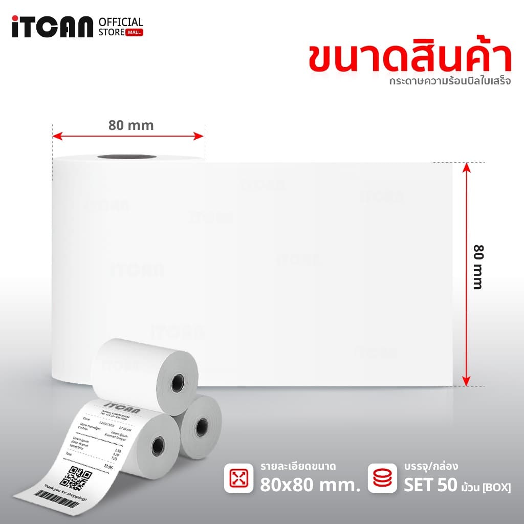 iTCAN กระดาษใบเสร็จ 80x80 ยกลัง50ม้วน กระดาษความร้อน ใบเสร็จความร้อน บิล ใบเสร็จ Thermal Paper รูปที่ 2