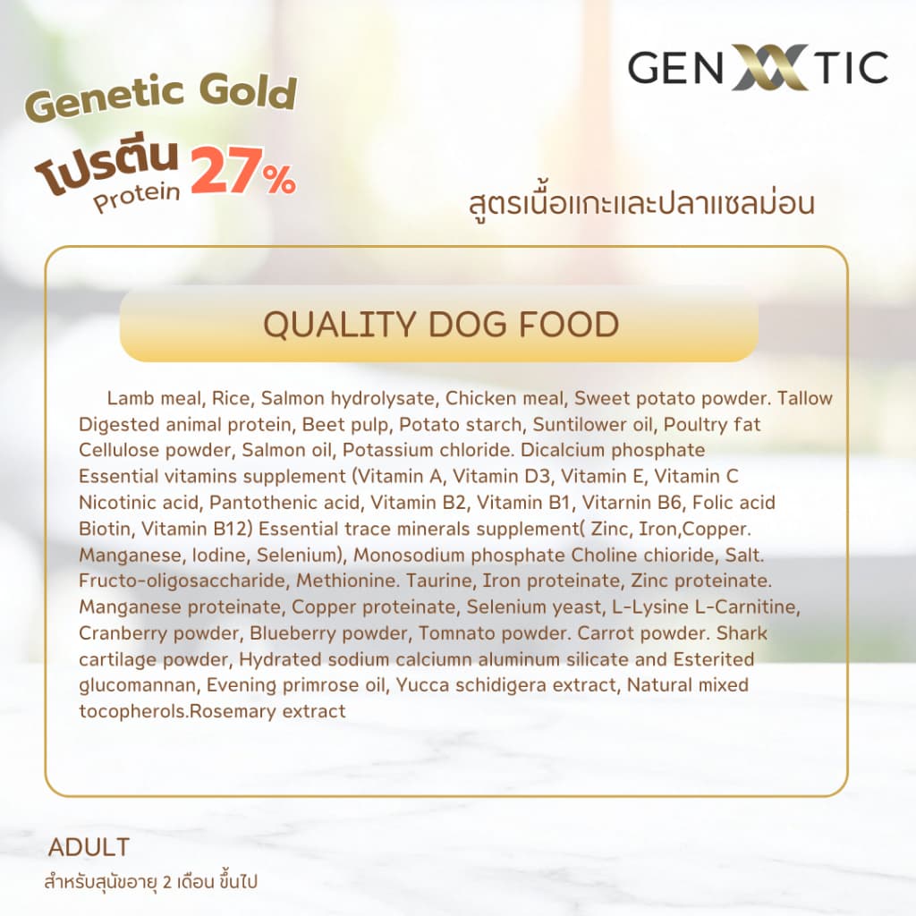 อาหารสุนัข Genetic Gold สูตรเนื้อแกะและปลาแซลมอน ขนาด 2.27Kg. รูปที่ 5