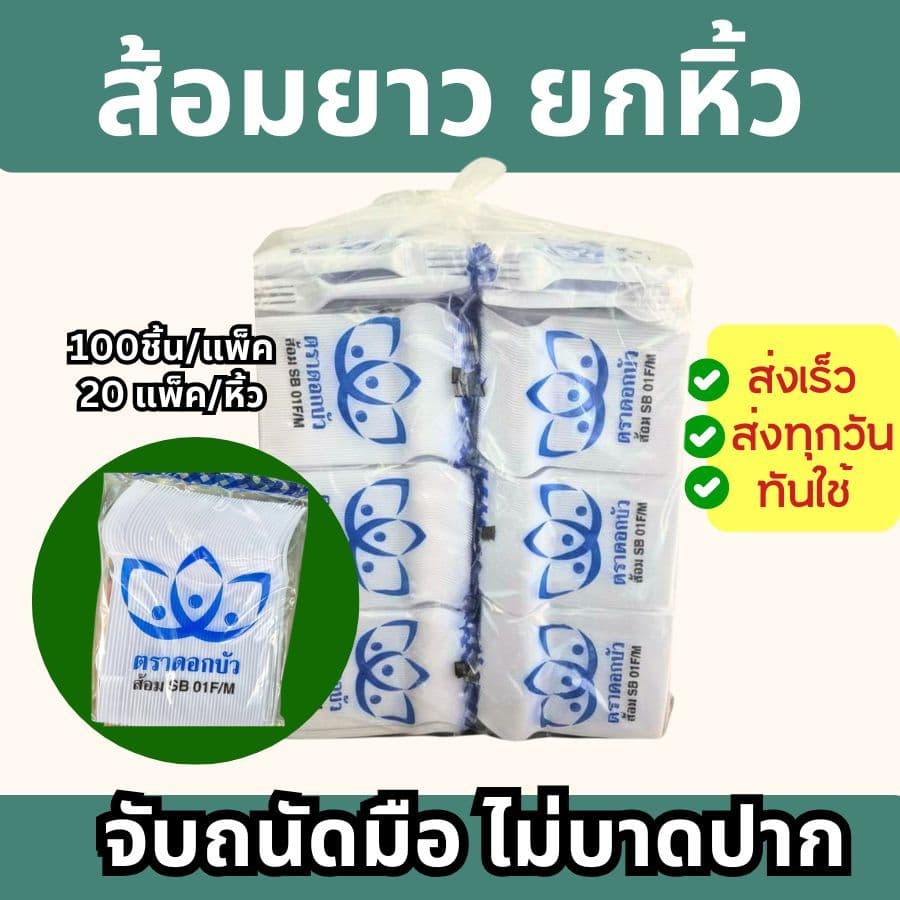 ช้อนยาวและส้อมยาว ขาว/ใส/ดำ ตราดอกบัว รูปที่ 2