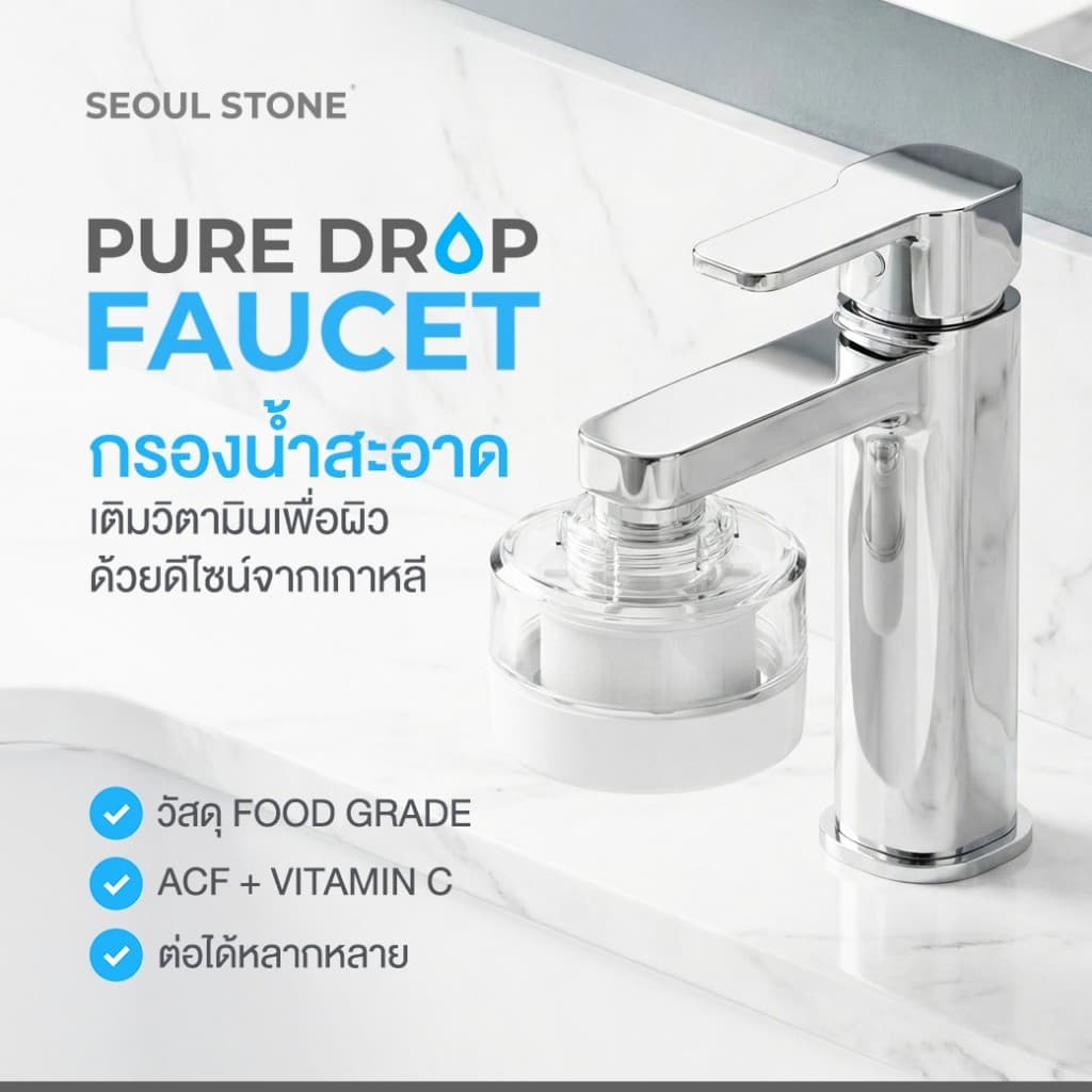 Seoul Stone Pure Drop Faucet Filter กรองน้ำล้างหน้าเกาหลี | ACF + วิตามิน C | ติดตั้งง่าย ข้อต่อครบ | รับประกัน 5 ปี รูปที่ 2