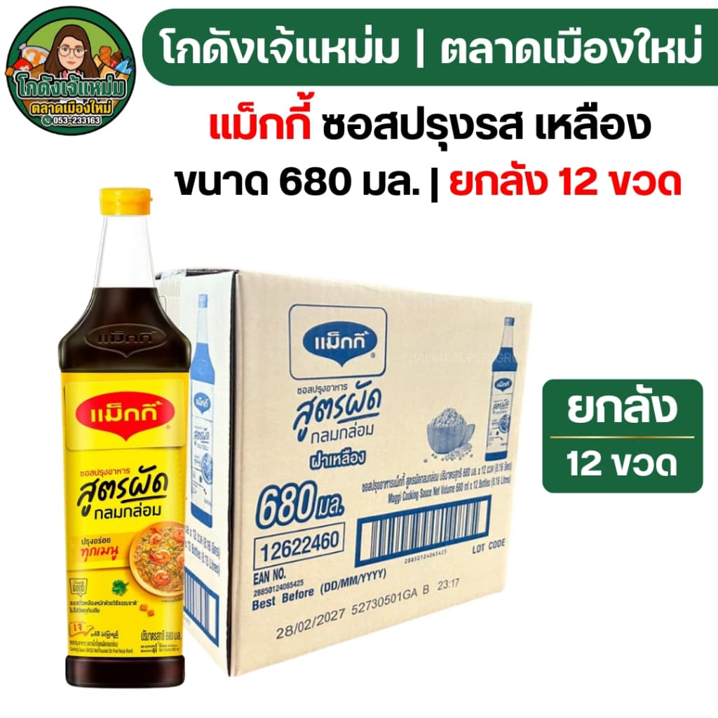 VIP30%500 แม็กกี้ ซอสปรุงรส "ฉลากเหลือง" ขนาด680มล. รูปที่ 2