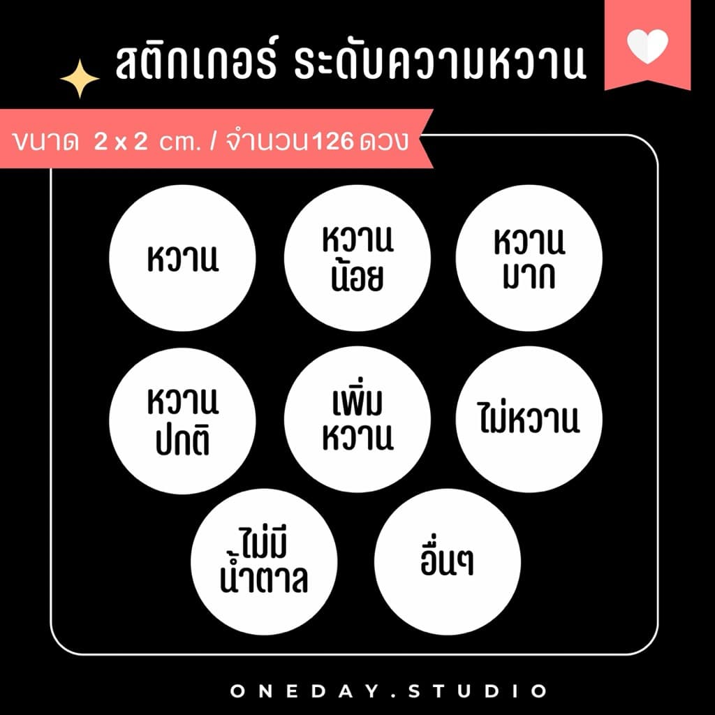 สติ๊กเกอร์ระดับความหวาน สำหรับติดเครื่องดื่ม ขนม เบอเกอรี่ มี 3 ขนาด รูปที่ 1
