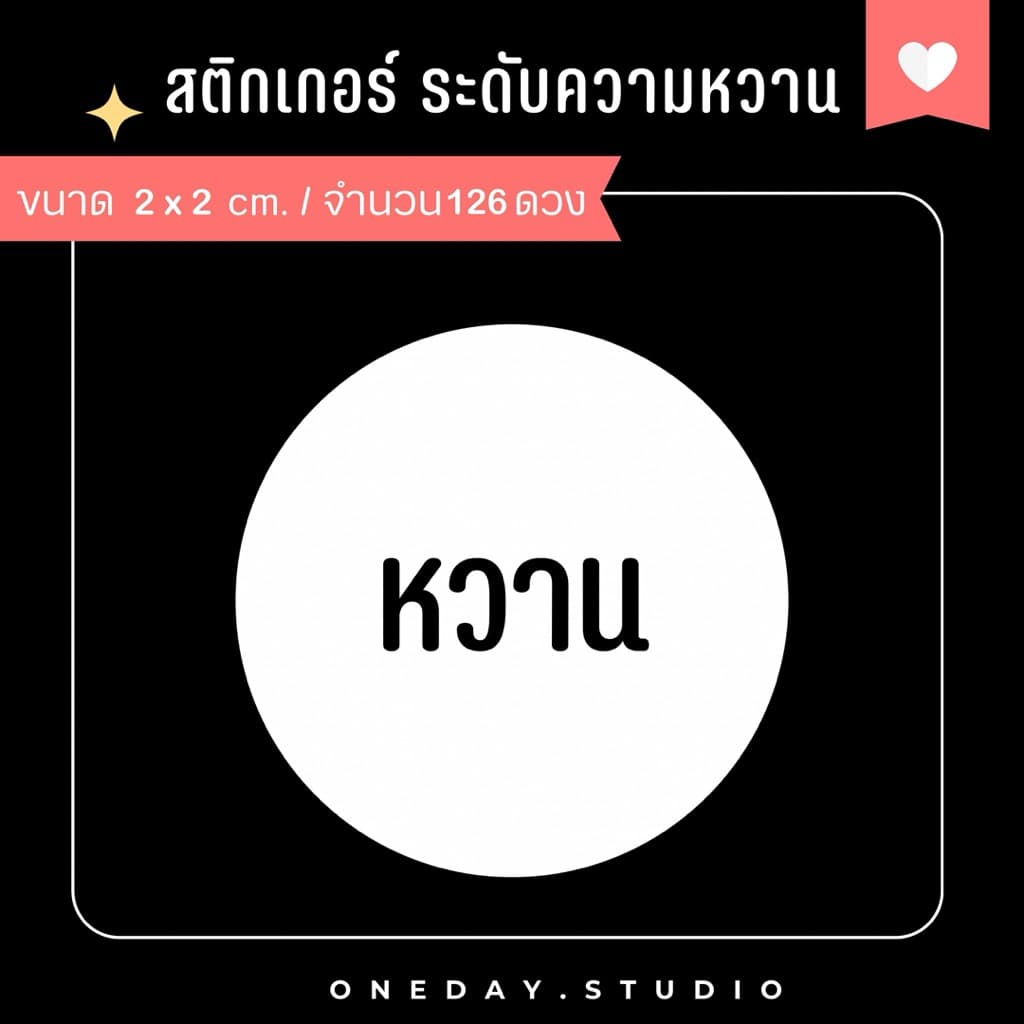 สติ๊กเกอร์ระดับความหวาน สำหรับติดเครื่องดื่ม ขนม เบอเกอรี่ มี 3 ขนาด รูปที่ 2