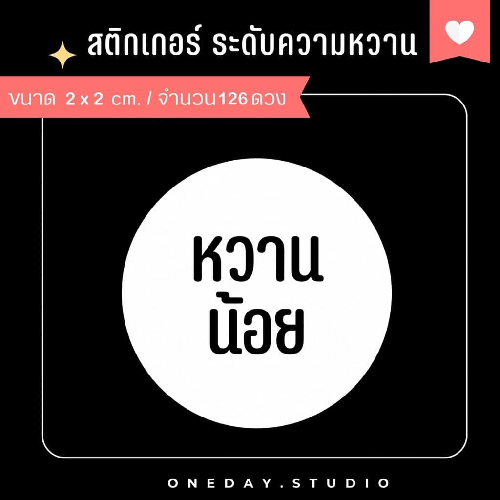 สติ๊กเกอร์ระดับความหวาน สำหรับติดเครื่องดื่ม ขนม เบอเกอรี่ มี 3 ขนาด รูปที่ 3