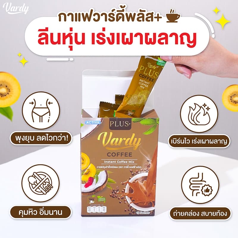 Vardy Plus+ กาแฟวาร์ดี้พลัส กาแฟคุมหิว อิ่มง่ายอยู่ท้อง ถ่ายคล่อง ครองใจสายสุขภาพมานาน รูปที่ 3
