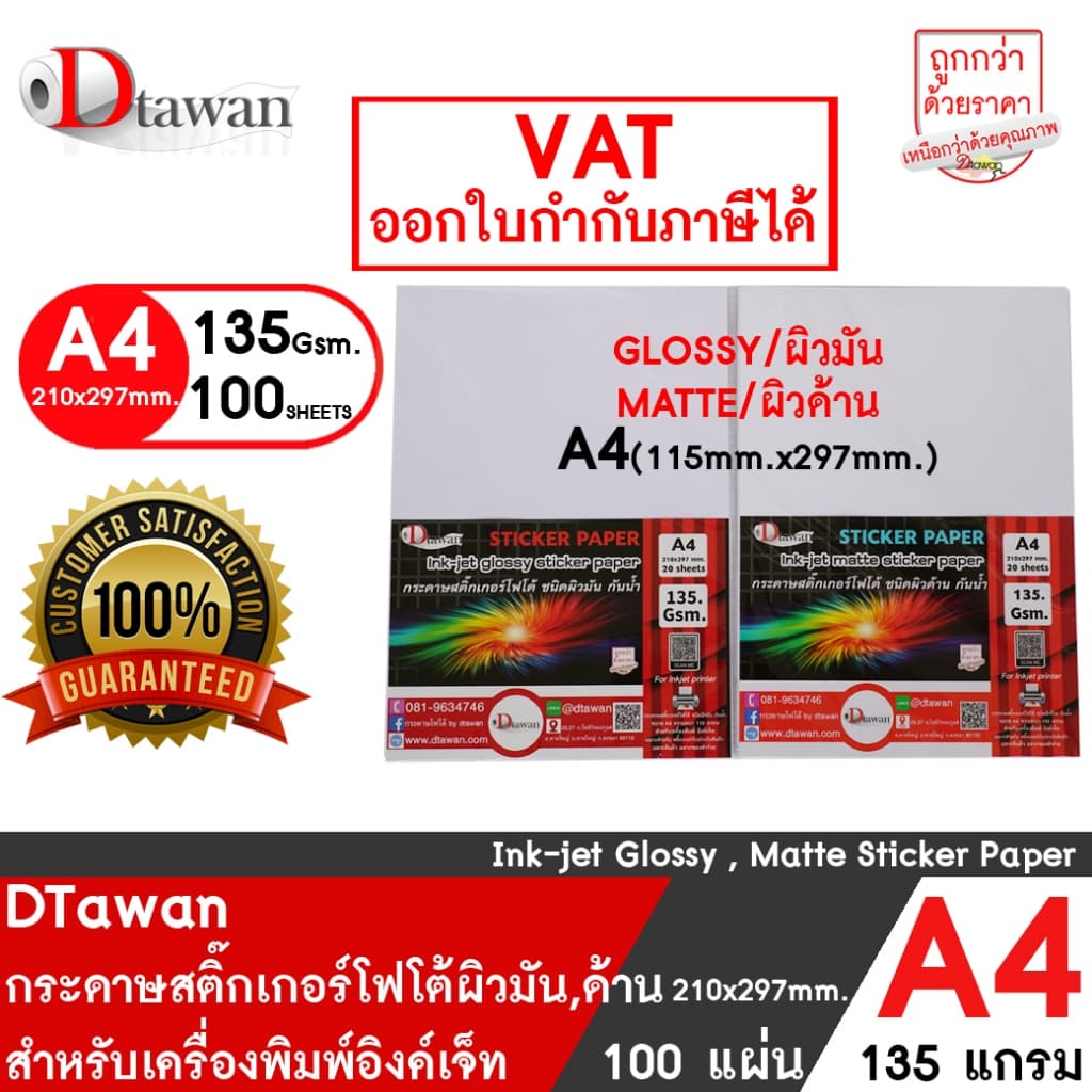DTawan สติ๊กเกอร์ โฟโต้ อิงค์เจ็ท ผิวมัน / ด้าน photo sticker paper A4 100 แผ่น 135 gsm. กันน้ำ ให้งานพิมพ์สีสวยสด คมชัด รูปที่ 1