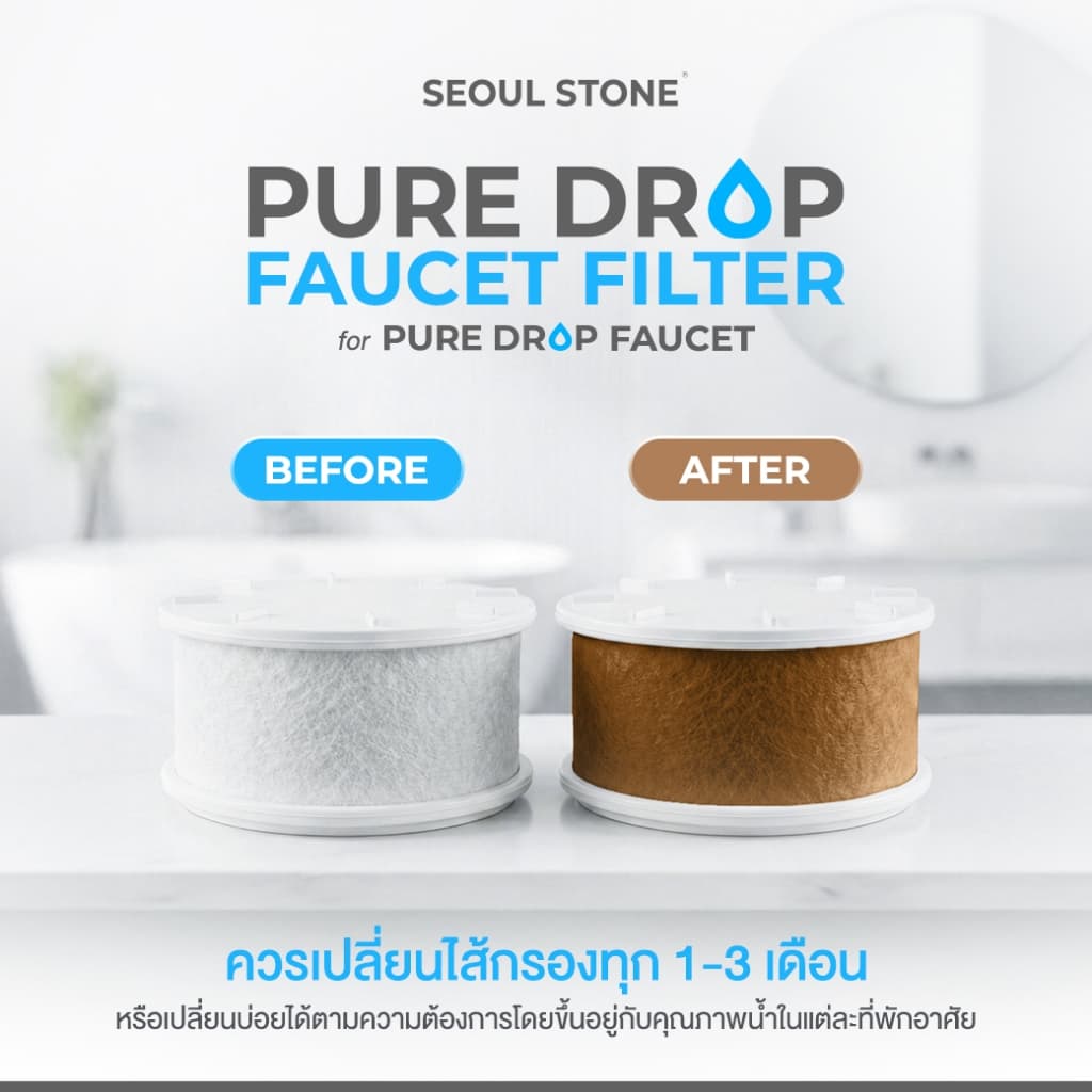 Seoul Stone Pure Drop Faucet Filter กรองน้ำล้างหน้าเกาหลี | ACF + วิตามิน C | ติดตั้งง่าย ข้อต่อครบ | รับประกัน 5 ปี รูปที่ 7