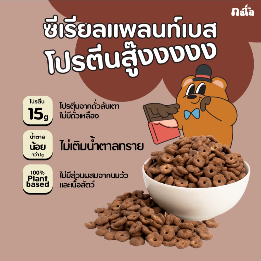 Nata Protein Cereal รส Chocolate นาต้า โปรตีนซีเรียล แพลนท์เบส รสช็อกโกแลต รูปที่ 6