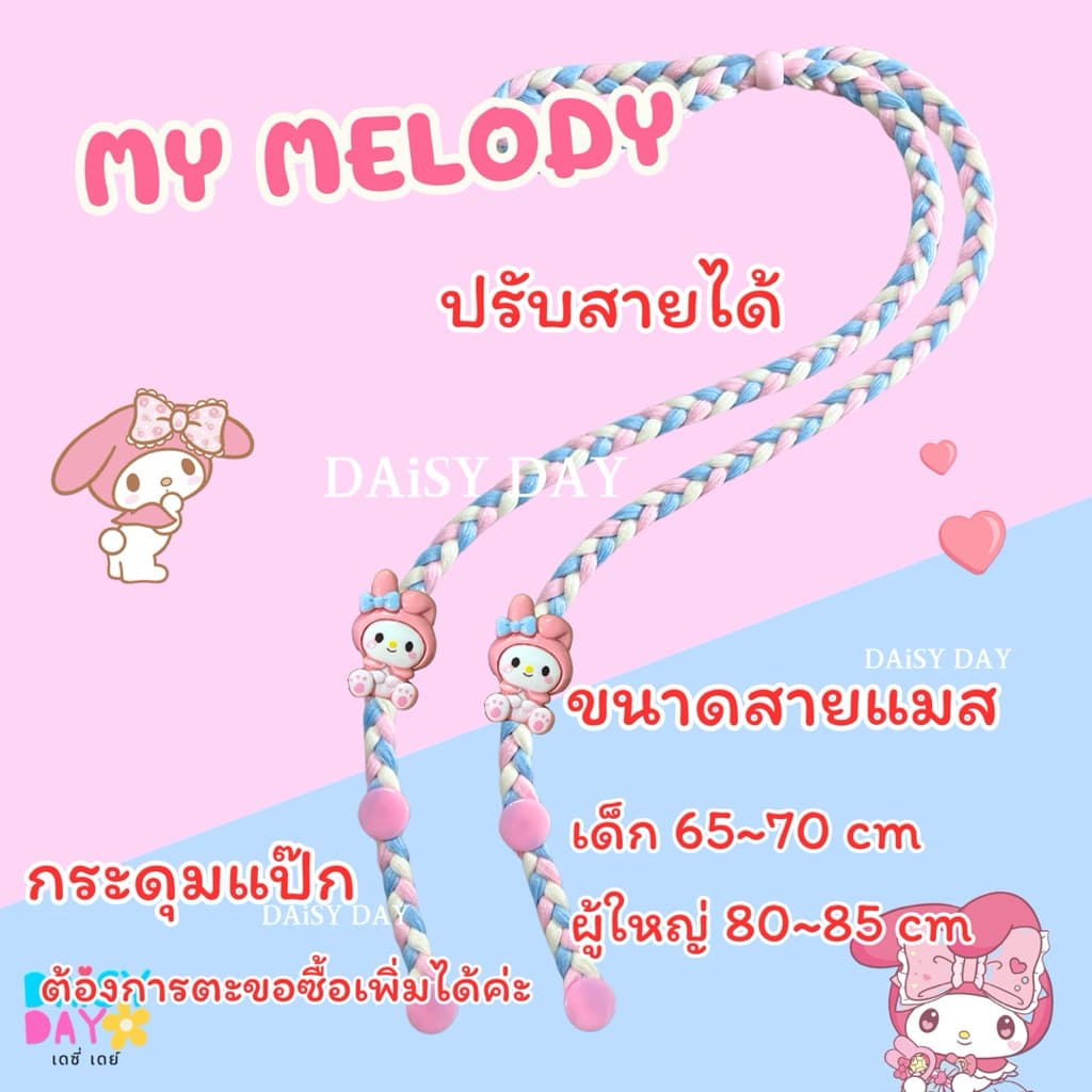 มายเมย์โลดี้ My Melody สายคล้องเเมสน่ารักไปอีก รูปที่ 7