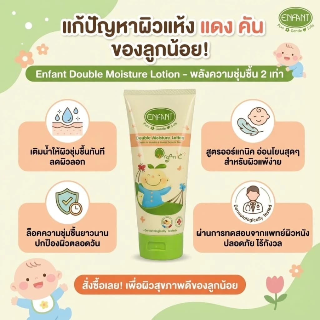 Enfant อองฟองต์ Extra Moisture / Extra Mild / Double Moisture / Sweet Dream / Baby Powder / Powder Lotion รูปที่ 5