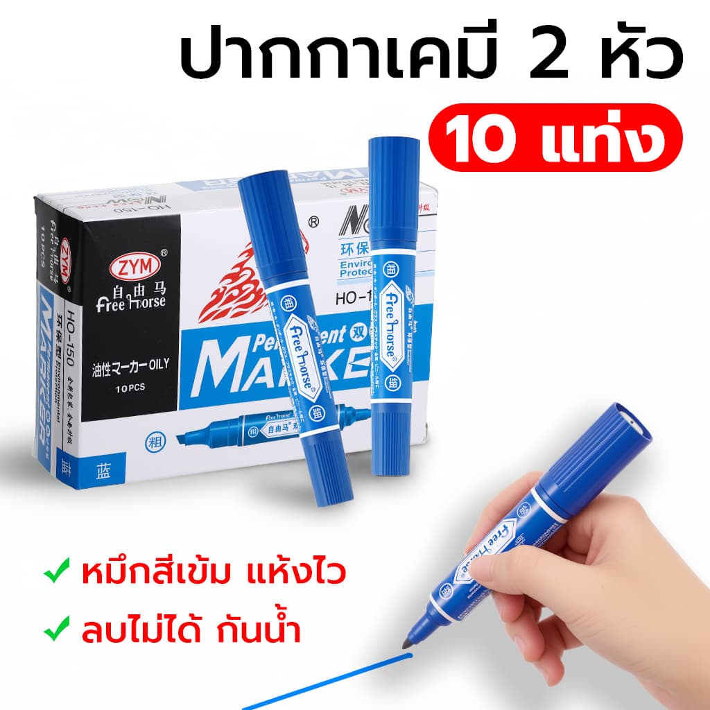 COD ปากกาเคมี ปากกาเมจิก 2 หัวตราม้า “สีน้ำเงิน, สีแดง, สีดำ” แพ็ค 10 ด้าม HORSE tip permanent marker ปากกาสี รูปที่ 2