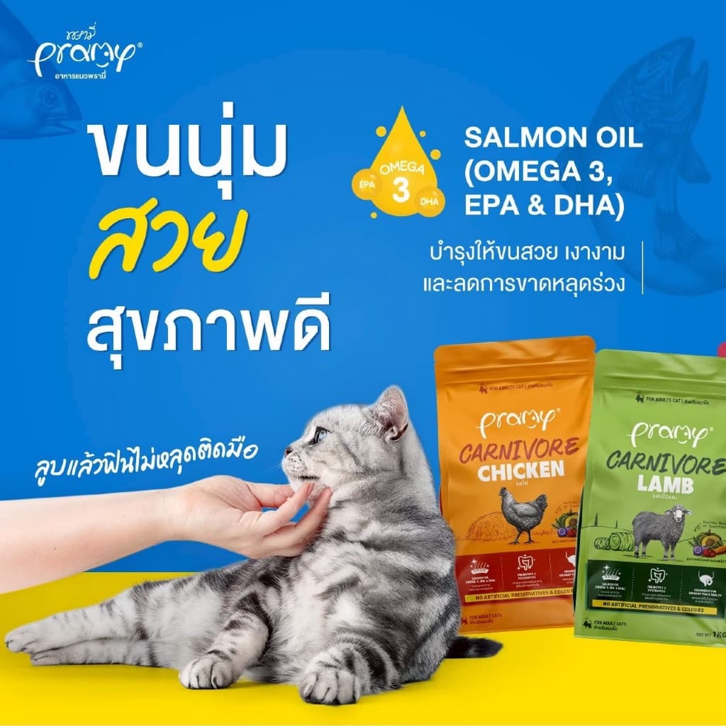 Pramy Carnivore อาหารเม็ดแมว พรามี่ 0.8-1โล รูปที่ 4